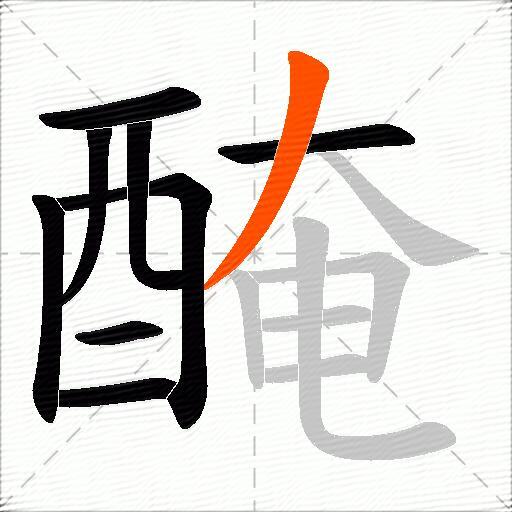 醃