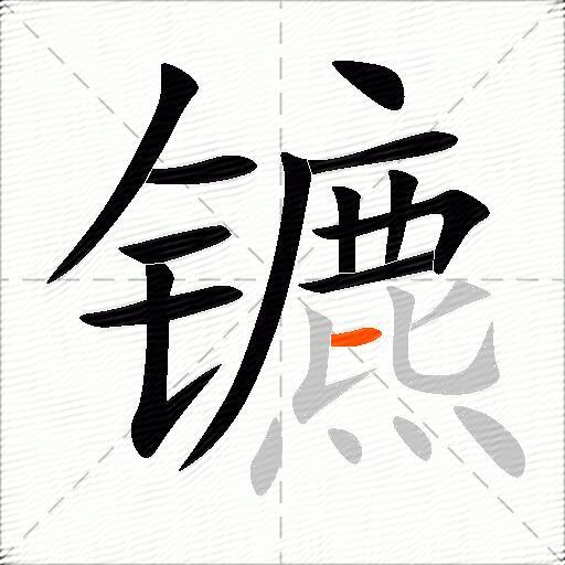镳