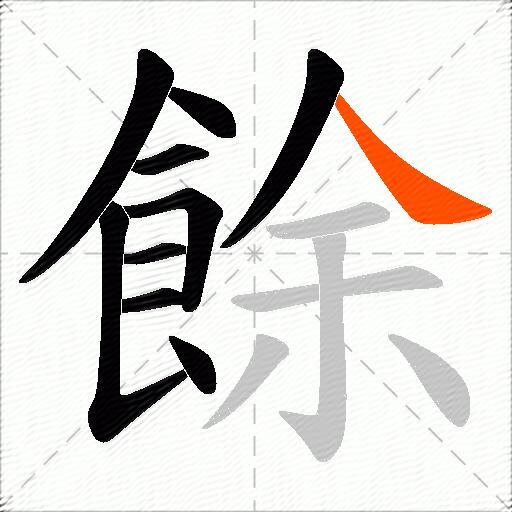 餘
