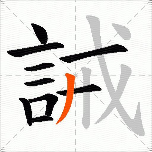 誡