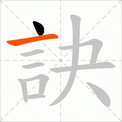訣