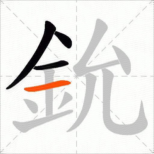 鈗