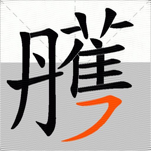 雘