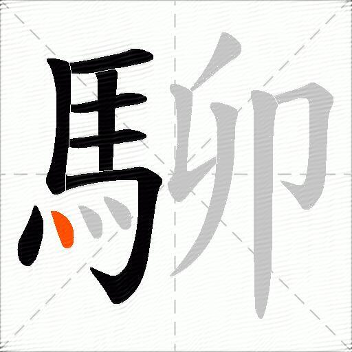 駠