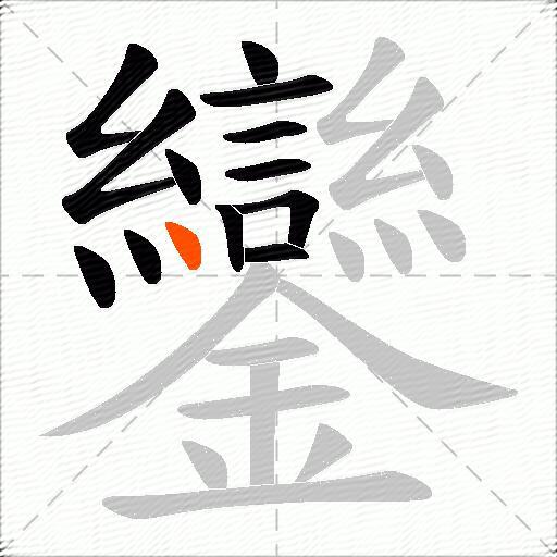 鑾