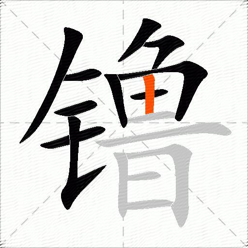 镥