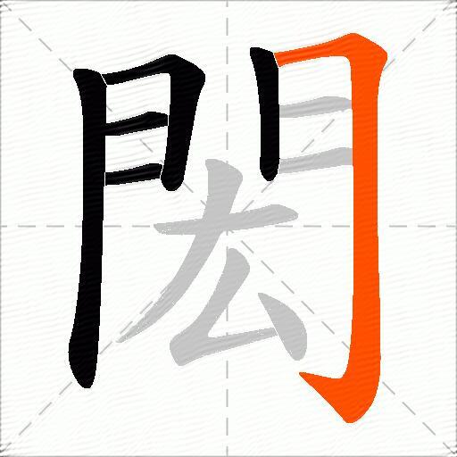 閎