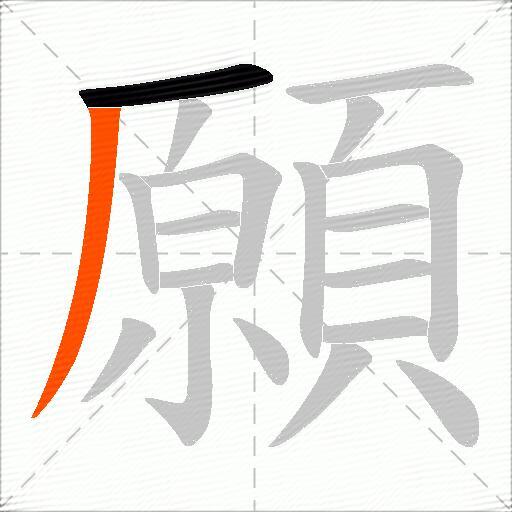 願