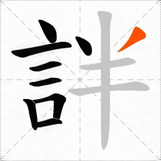 詊