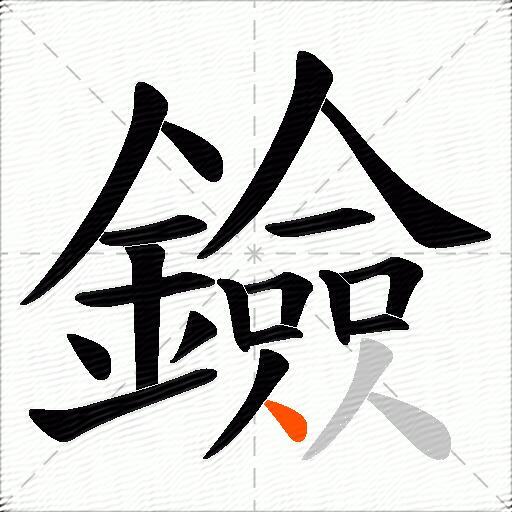 鐱