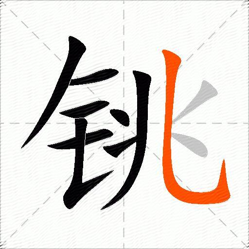 铫