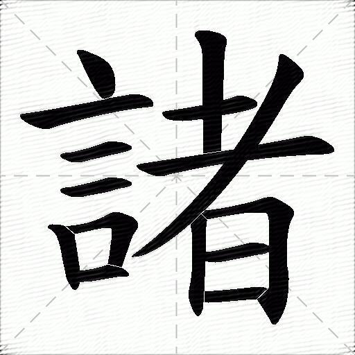 諸