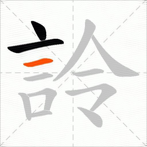 詅