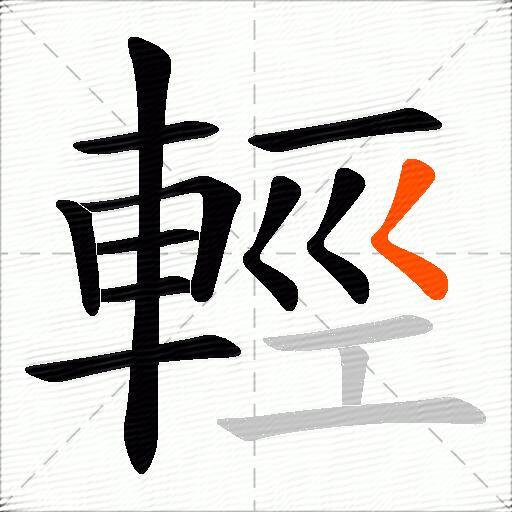 輕