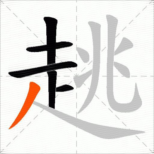 趒