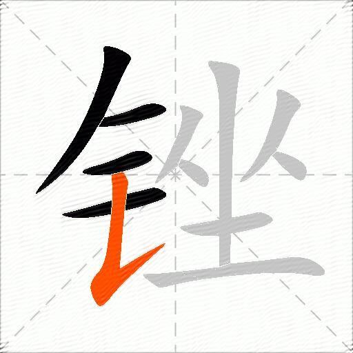 锉