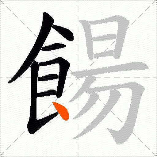 餳