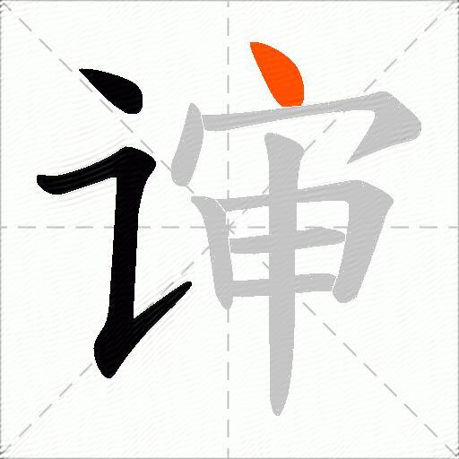 谉