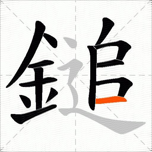 鎚