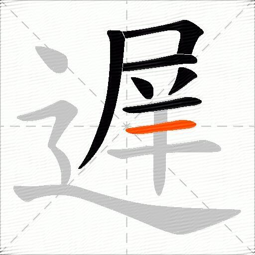 遅