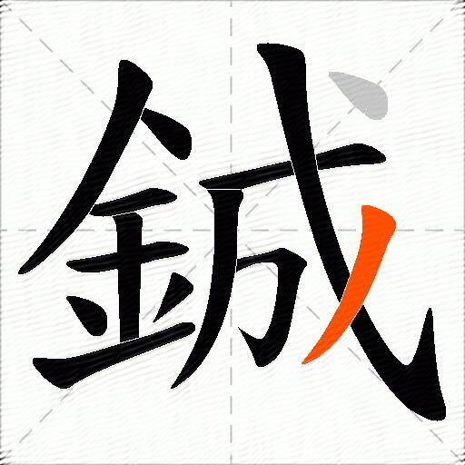 鋮