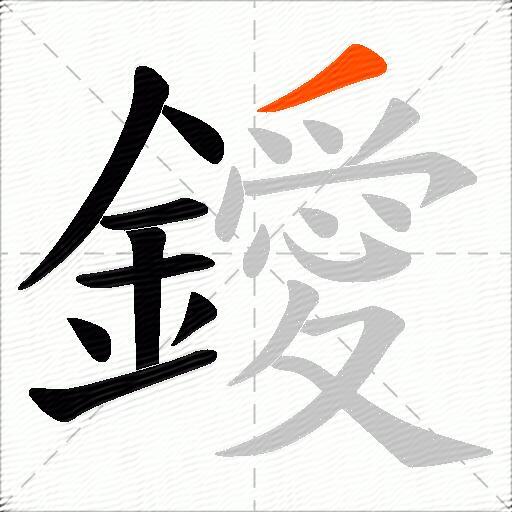 鑀