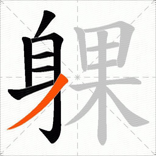躶