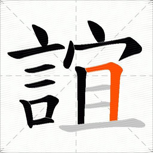 誼