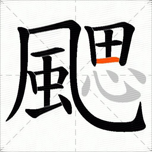 颸