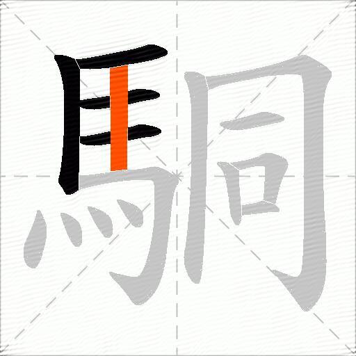 駧