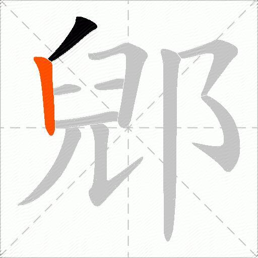 郳