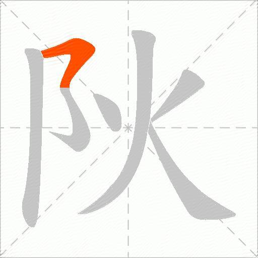 阦