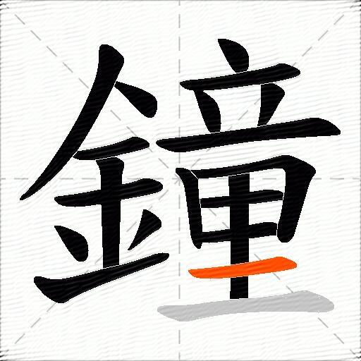 鐘