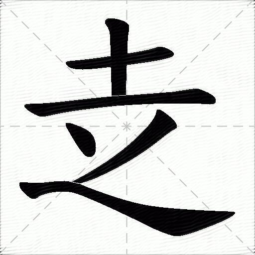 赱