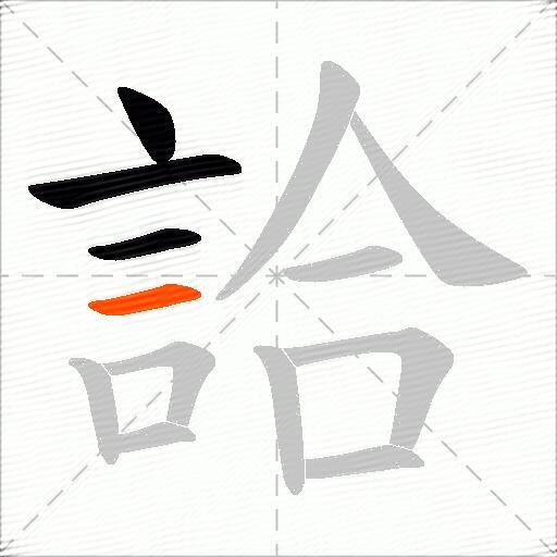 詥