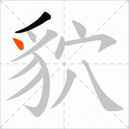 貁