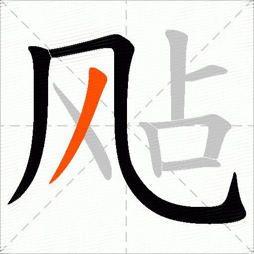 飐