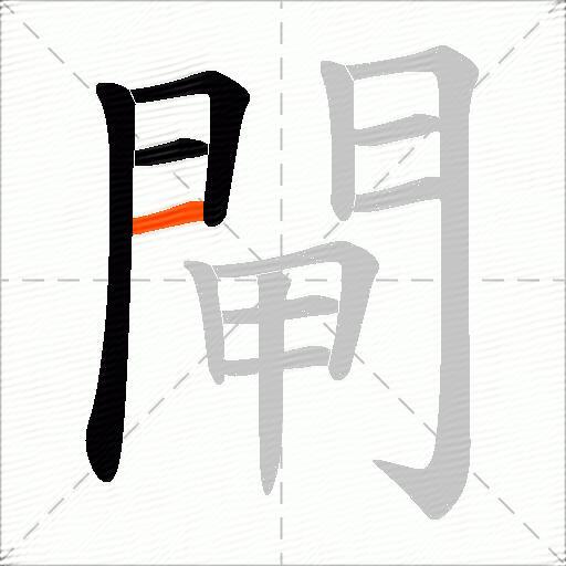 閘