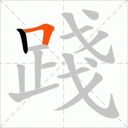 踐