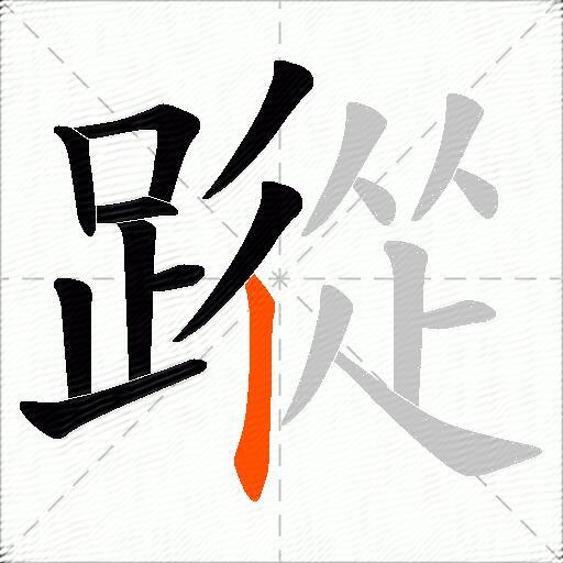 蹤