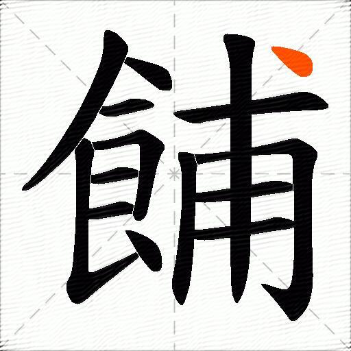 餔