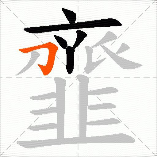 韲