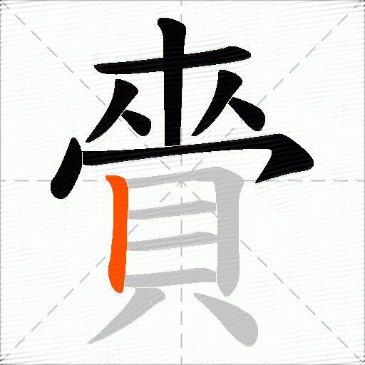 賫