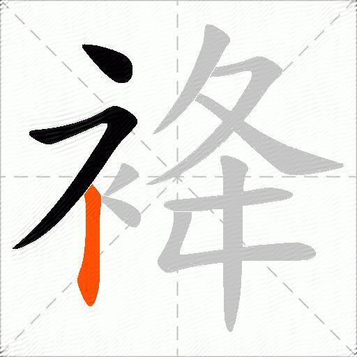 袶