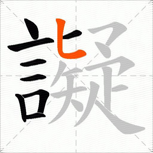 譺