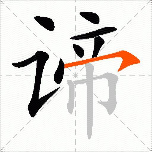 谛