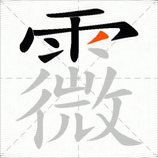 霺