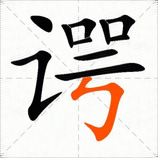 谔