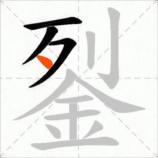 銐