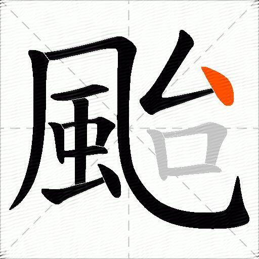 颱